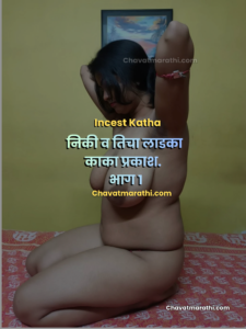 niki prakash marathi sex katha uncle incest