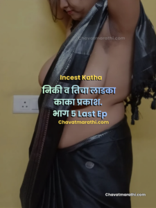 niki prakash marathi sex katha uncle incest