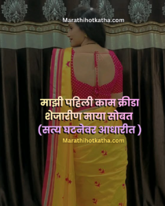 marathi shrungarik katha marathi sex katha
